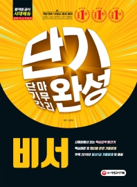 비서 단기완성(2019)